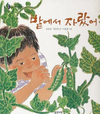 밭에서 자랐어 표지