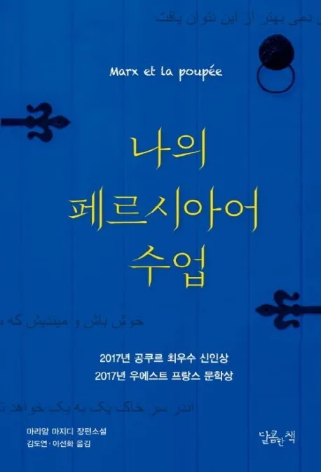나의 페르시아어 수업 : 마리암 마지디 장편소설 표지