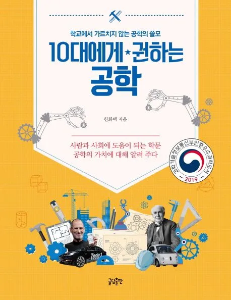 10대에게 권하는 공학 : 학교에서 가르치지 않는 공학의 쓸모 : 사람과 사회에 도움이 되는 학문 공학의 가치에 대해 알려 주다 표지