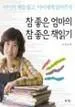 참 좋은 엄마의 참 좋은 책읽기 : 아이의 책을 읽고, 아이에게 읽어주자 표지