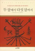 두 살에서 다섯 살까지 표지