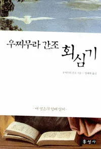 우찌무라 간조 회심기 표지