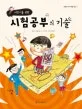 (어린이를 위한)시험공부의 기술 표지
