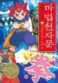 마법 천자문10 표지
