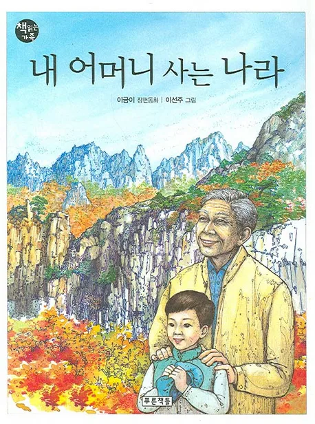 내 어머니 사는 나라 : 이금이 장편동화 표지