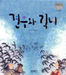 견우와 직녀 표지