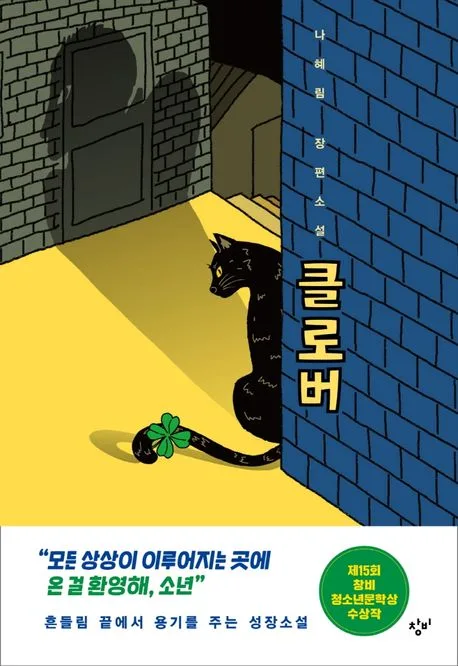 클로버 : 나혜림 장편소설 표지
