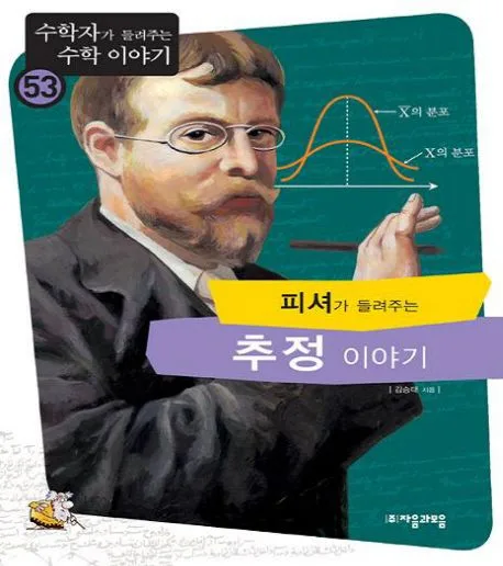 (피셔가 들려주는)추정 이야기 표지