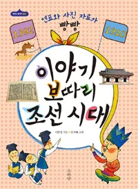 이야기 보따리 조선시대 표지