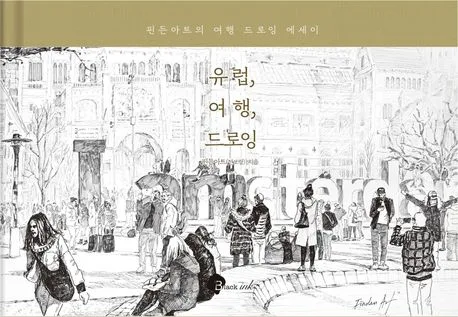 유럽, 여행, 드로잉 표지