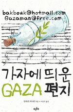가자에 띄운 편지 표지