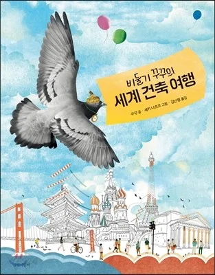 (비둘기 꾸꾸의) 세계 건축 여행 표지
