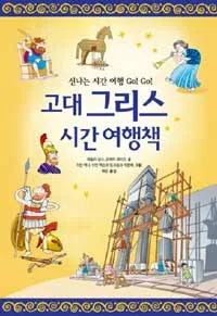 고대 그리스 시간 여행책 표지