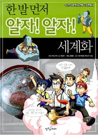 (한 발 먼저 알자! 알자!) 세계화 표지