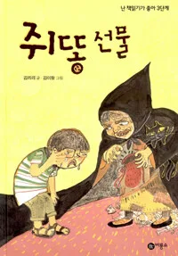 쥐똥 선물 표지