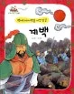 계백 표지