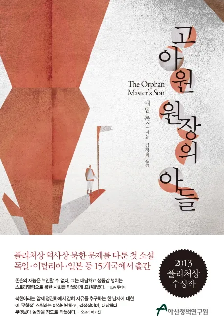 고아원 원장의 아들 표지