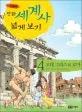 고대그리스와 로마 표지