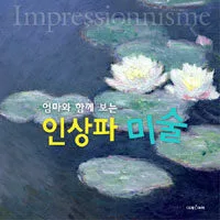 엄마와 함께보는 인상파미술 표지