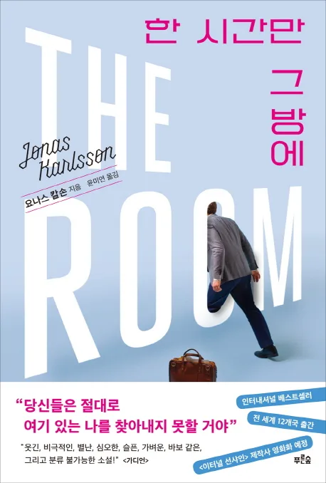 한 시간만 그 방에 표지