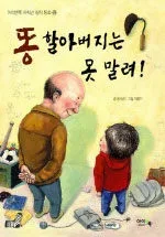 똥 할아버지는 못말려 표지
