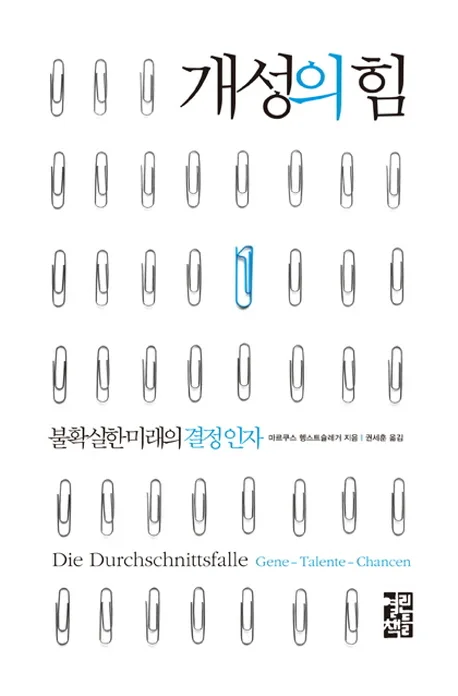 개성의 힘 불확실한 미래의 결정인자 표지