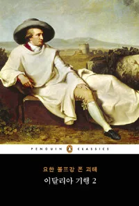이탈리아 기행2 표지