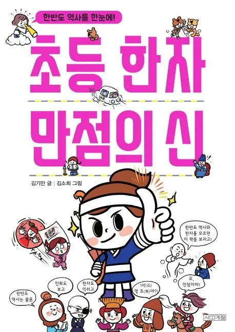 초등한자 만점의 신 표지