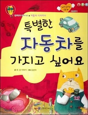 특별한 자동차를 가지고 싶어요 표지