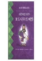 (어린이를 위한)포도나무의 비밀 표지