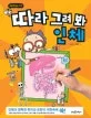 (초등학생을 위한)따라 그려봐 인체 표지