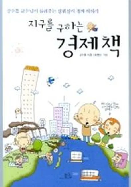 지구를 구하는 경제책 표지