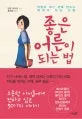 좋은 어른이 되는 법 표지