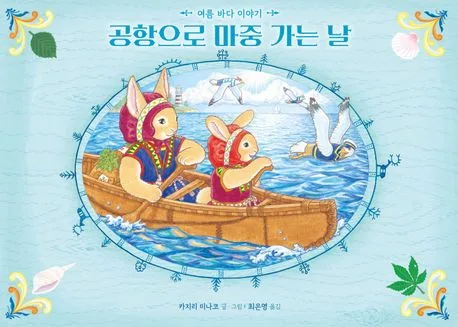 공항으로 마중 가는 날 : 여름 바다 이야기 표지