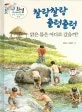 찰랑찰랑 출렁출렁 맑은 물은 어디로 갔을까? 표지