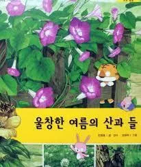 울창한 여름의 산과 들 표지