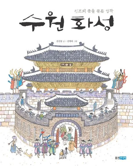 수원 화성 : 정조의 꿈을 품은 성곽 표지