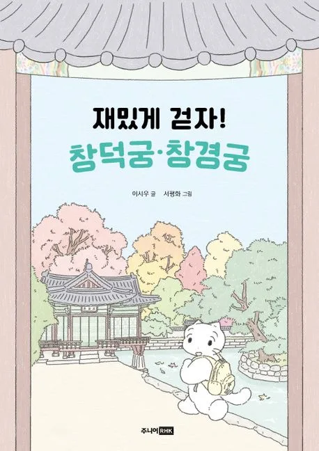 재밌게 걷자! 창덕궁.창경궁 표지