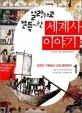 (말랑하고 쫀득~한)세계사 이야기 표지