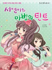 서연이와 마법의 틴트 표지