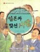 일본과 맞선 사람 표지