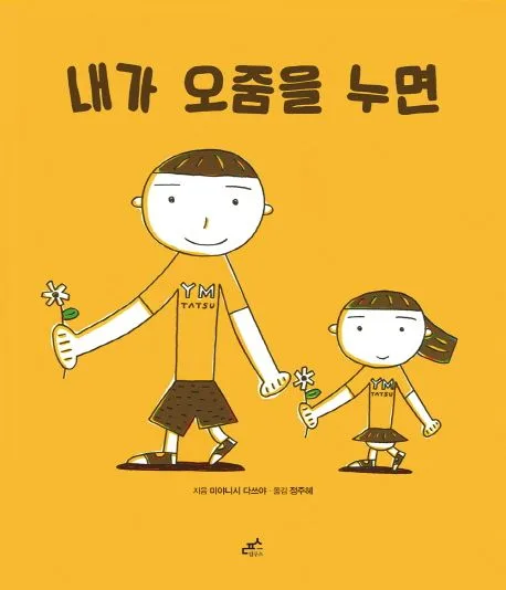 내가 오줌을 누면 표지