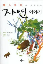 (톨스토이가 들려주는) 자연 이야기 표지