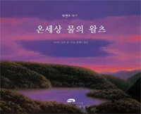 온 세상 물의 왈츠 표지