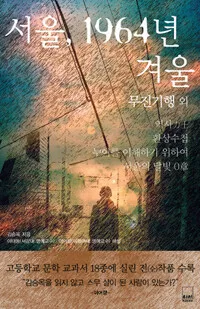 서울, 1964년 겨울 무진기행 외 표지