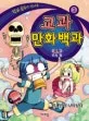 (학교 공부가 신나는) 교과 만화백과 표지