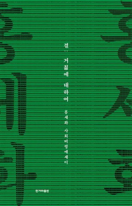 결: 거침에 대하여 : 홍세화 사회비평에세이 표지