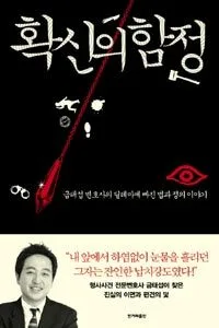 확신의 함정 표지