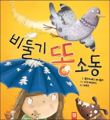 비둘기 똥 소동 표지