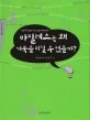 아킬레스는 왜 거북을 이길 수 없을까? 표지
